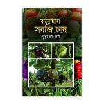 Baromash sabji chash