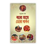 বারো মাসে তেরো পার্বণ