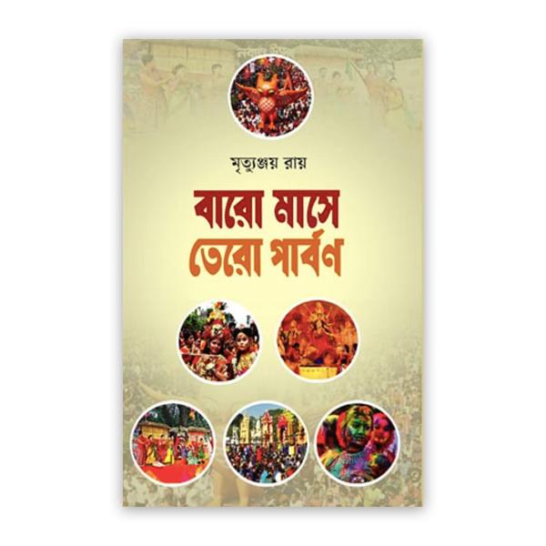বারো মাসে তেরো পার্বণ