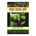 বারো মাসের কৃষি