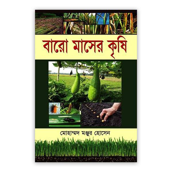 বারো মাসের কৃষি