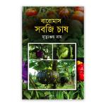 বারোমাস সবজি চাষ