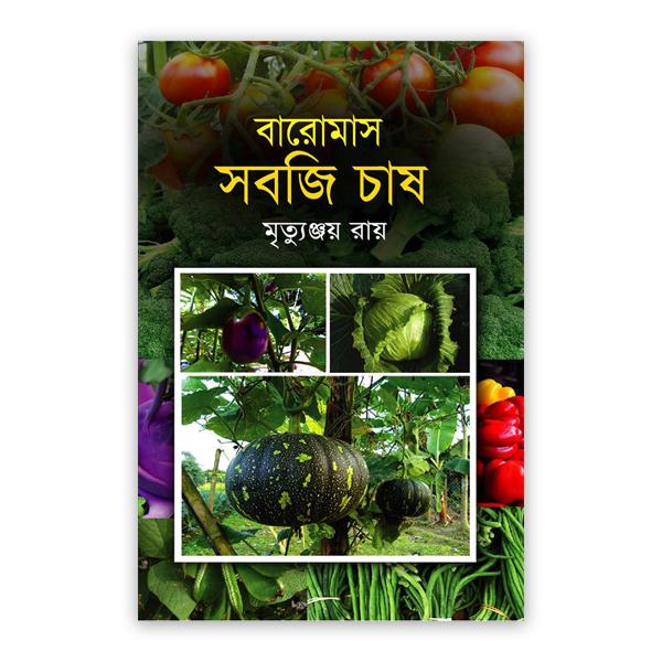 বারোমাস সবজি চাষ