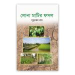 লোনা মাটির ফসল