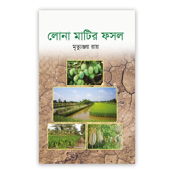 লোনা মাটির ফসল