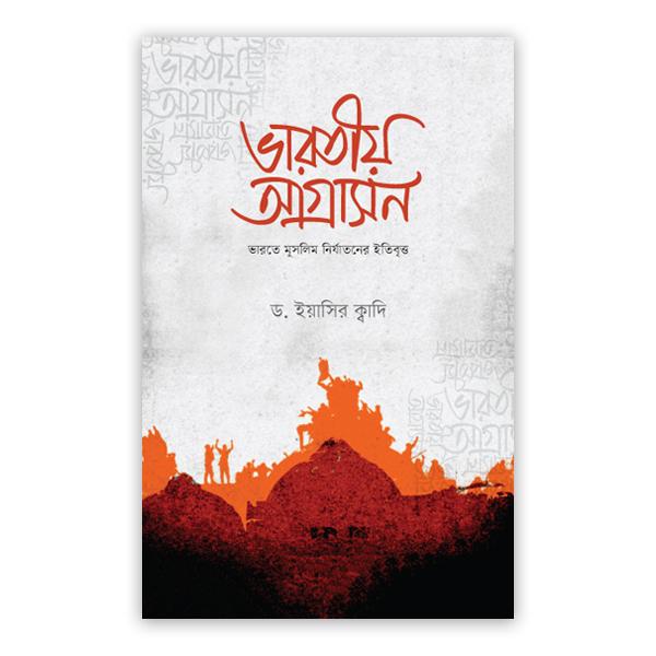 ভারতীয় আগ্রাসন (পেপারব্যাক)