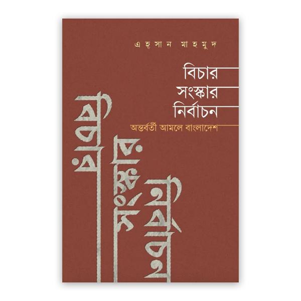 বিচার সংস্কার নির্বাচন