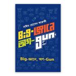 Big-জ্ঞানে, অগ-Gun