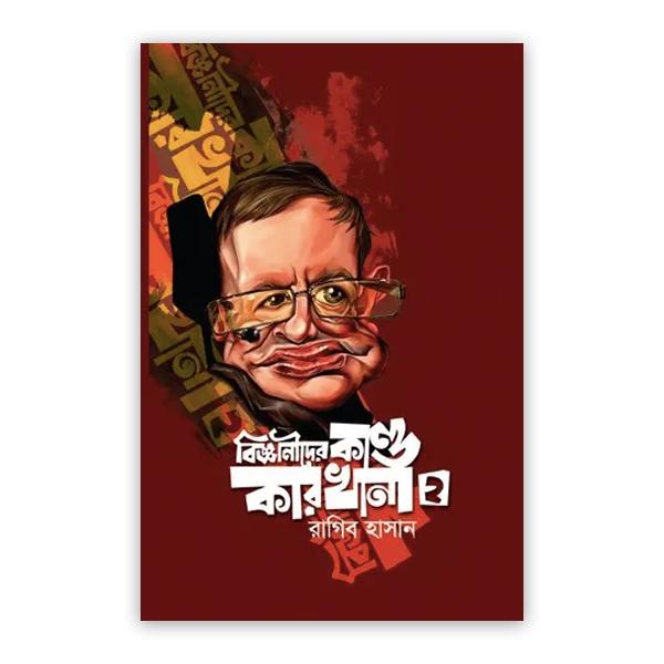 বিজ্ঞানীদের কাণ্ডকারখানা-২