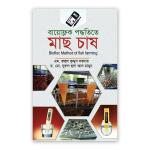 বায়োফ্লক পদ্ধতিতে মাছ চাষ