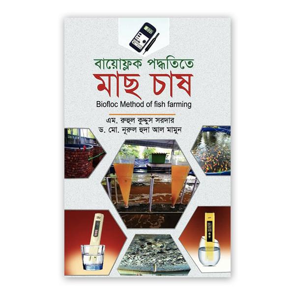 বায়োফ্লক পদ্ধতিতে মাছ চাষ