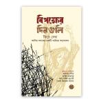 বিপক্ষের দিনগুলি