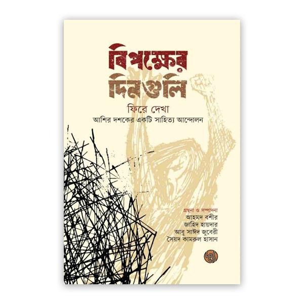 বিপক্ষের দিনগুলি