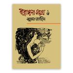 বীরাঙ্গনা সমগ্র ১