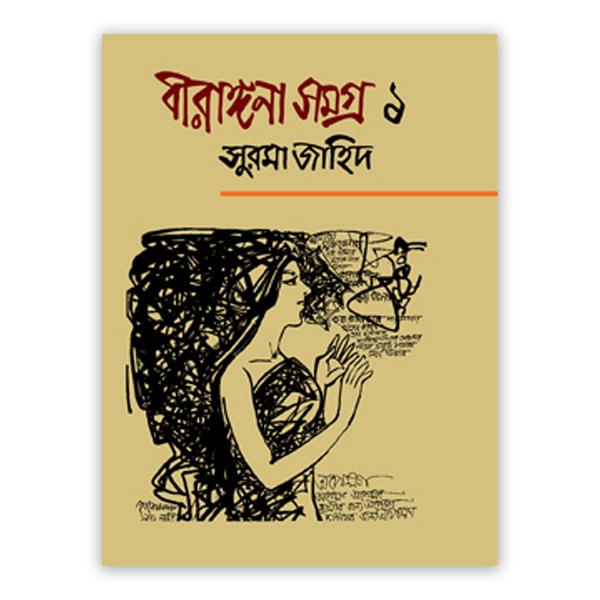বীরাঙ্গনা সমগ্র ১