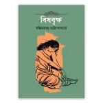 বিষবৃক্ষ(হার্ডকভার)