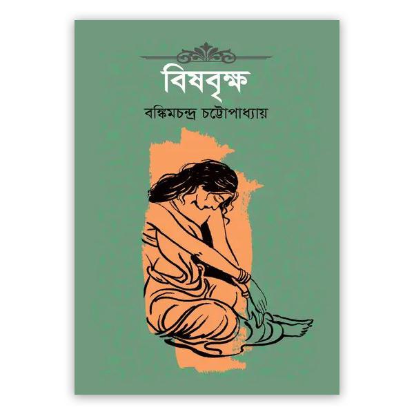 বিষবৃক্ষ(হার্ডকভার)