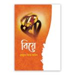 বিয়ে