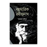 বহুমাত্রিক রবীন্দ্রনাথ