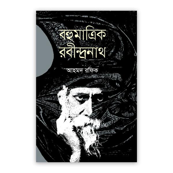 বহুমাত্রিক রবীন্দ্রনাথ