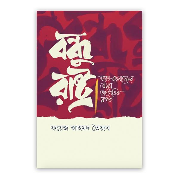 বন্ধু রাষ্ট্র