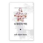 বড় নারীদের কথা ও অন্যান্য গদ্য
