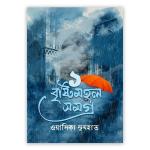 বৃষ্টিমহল সমগ্র ১