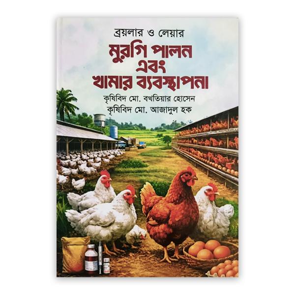 ব্রয়লার ও লেয়ার মুরগি পালন এবং খামার ব্যবস্থাপনা