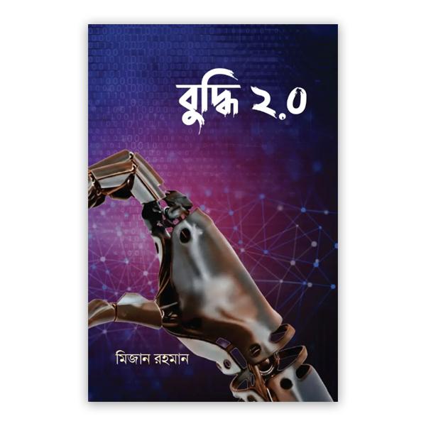 বুদ্ধি ২.০
