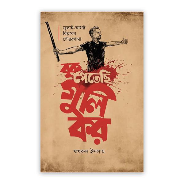 বুক পেতেছি গুলি কর