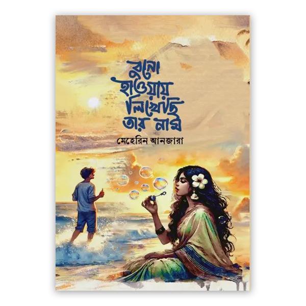 বুনো হাওয়ায় লিখেছি তার নাম
