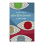 অচিন দ্বীপের উপাখ্যান
