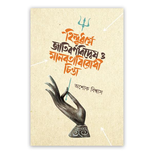 হিন্দুধর্মে জাতিবর্ণবিদ্বেষ ও মানবতাবিরোধী চিন্তা
