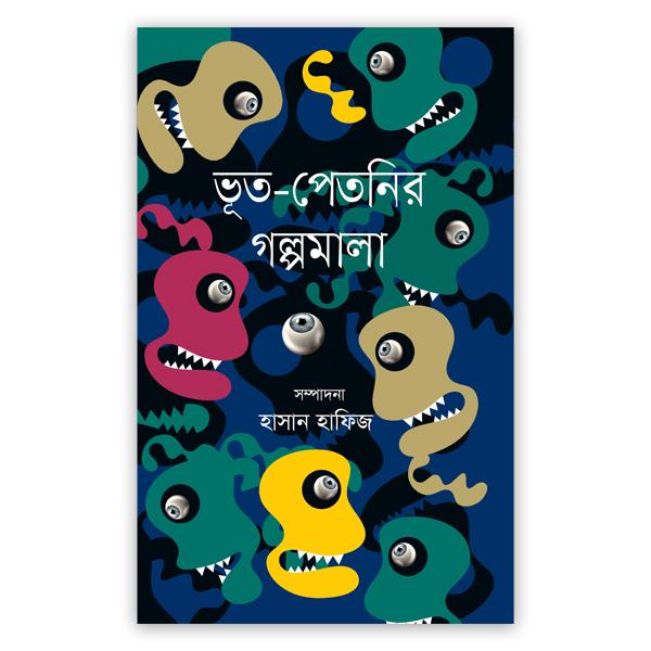 ভূত-পেতনির গল্পমালা