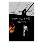 বেদনা রঙের বাড়ি