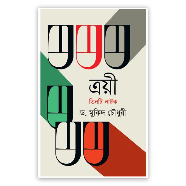ত্রয়ী তিনটি নাটক