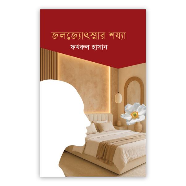 জলজ্যোৎস্নার শয্যা