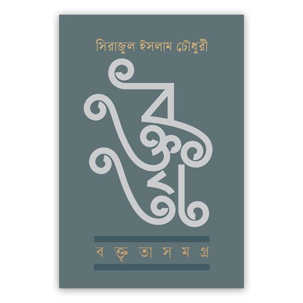 বক্তৃতাসমগ্র