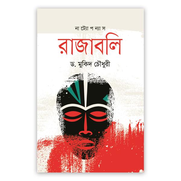 রাজাবলি