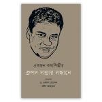 একজন কথাশিল্পীর ধ্রুপদ সত্তার সন্ধানে