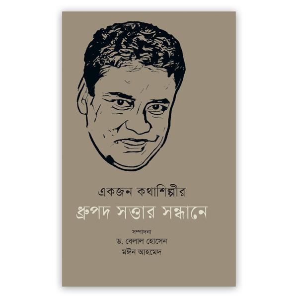 একজন কথাশিল্পীর ধ্রুপদ সত্তার সন্ধানে