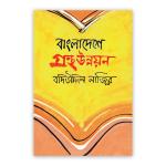 বাংলাদেশে গ্রন্থ উন্নয়ন