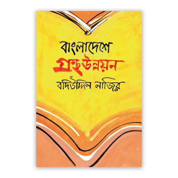 বাংলাদেশে গ্রন্থ উন্নয়ন