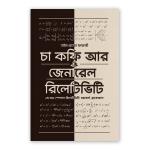 চা কফি আর জেনারেল রিলেটিভিটি - প্রথম খণ্ড