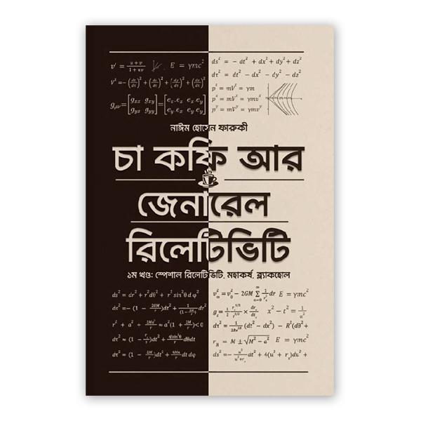 চা কফি আর জেনারেল রিলেটিভিটি - প্রথম খণ্ড