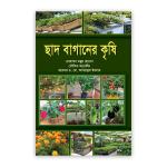 ছাদ বাগানের কৃষি