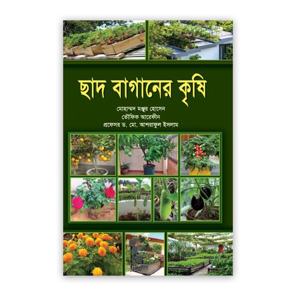 ছাদ বাগানের কৃষি