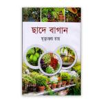 ছাদে বাগান (পেপারব্যাক)