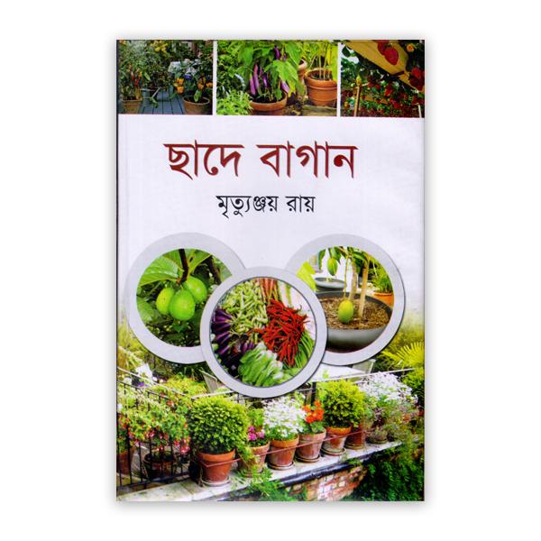 ছাদে বাগান (পেপারব্যাক)