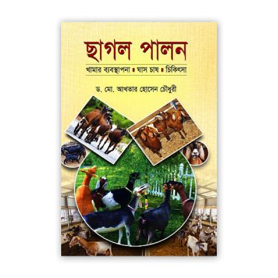 ছাগল পালন - খামার ব্যবস্থাপনা ঘাস চাষ চিকিৎসা